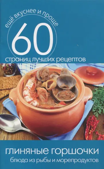 Глиняные горшочки. Блюда из рыбы и морепродуктов обложка книги