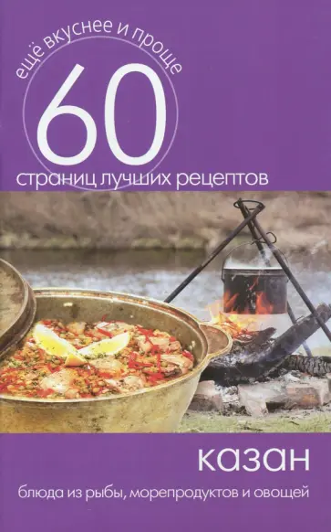 Казан. Блюда из рыбы, морепродуктов и овощей обложка книги