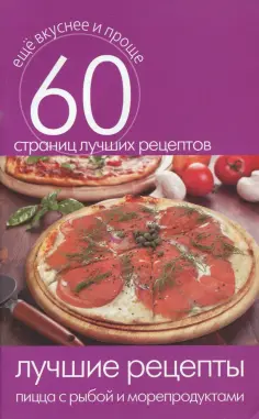 Еще вкуснее и проще