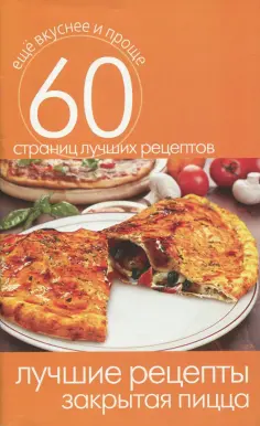 Еще вкуснее и проще