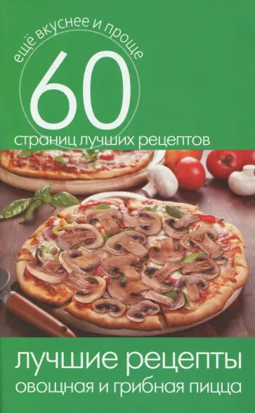 Лучшие рецепты. Овощная и грибная пицца обложка книги