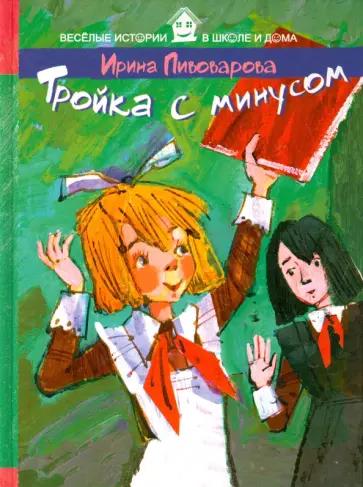 Тройка с минусом обложка книги