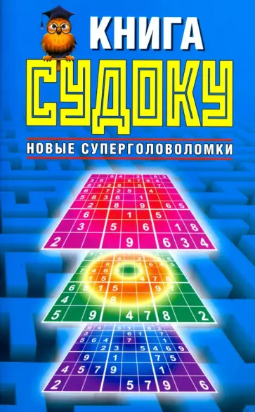 Книга судоку. Новые суперголоволомки обложка книги