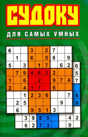 Судоку для самых умных обложка книги