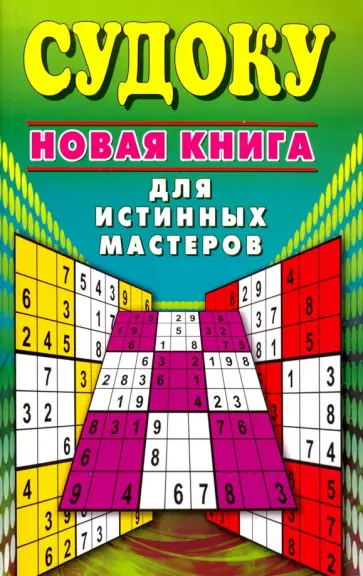 Судоку. Новая книга для истинных мастеров обложка книги