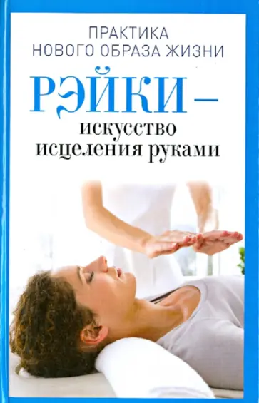 Рэйки - искусство исцеления руками Рэйки - искусство исцеления руками обложка книги