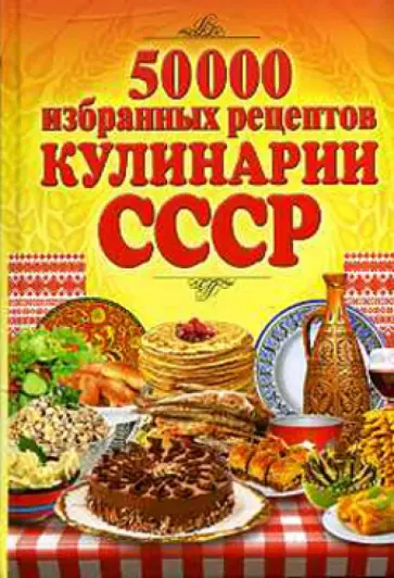 50 000 избранных рецептов кулинарии СССР обложка книги