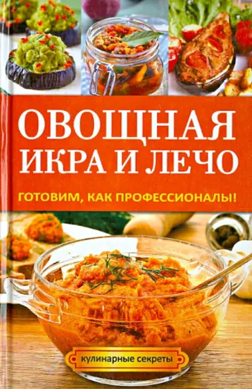 Овощная икра и лечо. Готовим, как профессионалы! обложка книги