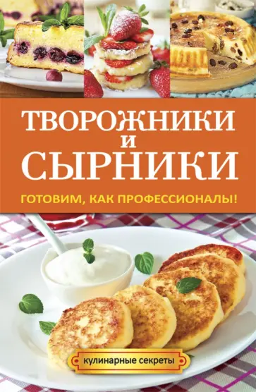 Творожники и сырники обложка книги