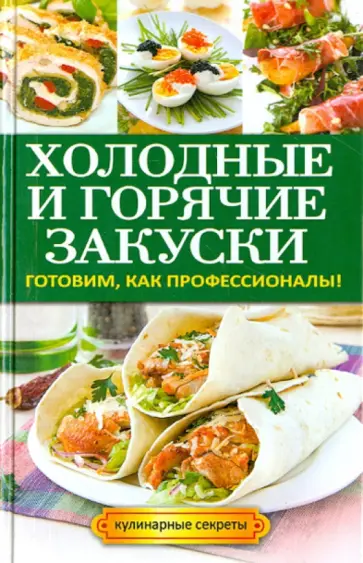 Холодные и горячие закуски обложка книги