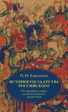 История государства Российского. Том 1 (1-3) обложка книги