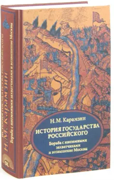 История государства Российского. Том 2 (IV-VI). Борьба с иноземными захватчиками и возвышение Москвы обложка книги