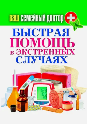 Ваш семейный доктор. Быстрая помощь в экстренных ситуациях обложка книги