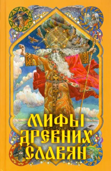 Мифы древних славян обложка книги