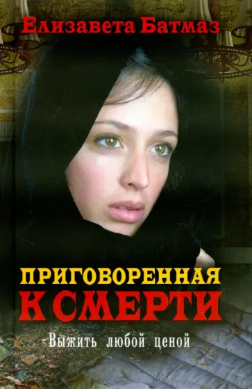 Приговоренная к смерти. Выжить любой ценой обложка книги