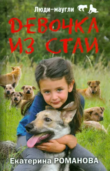 Девочка из стаи обложка книги