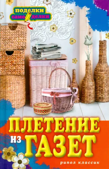 Плетение из газет обложка книги