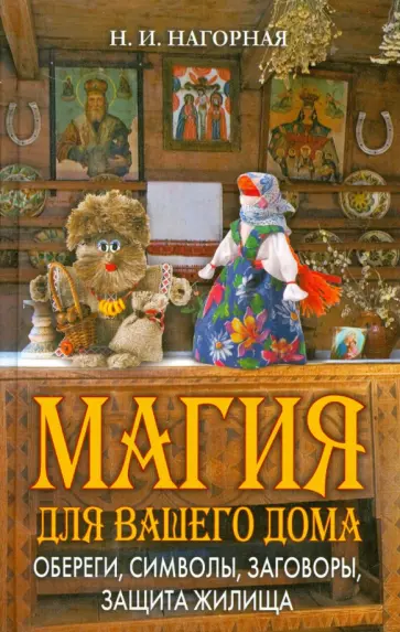 Магия для вашего дома. Обереги, символы, заговоры, защита жилища обложка книги