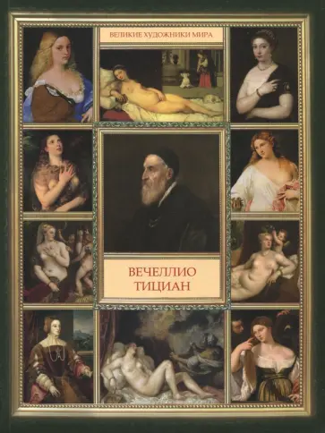 Вечеллио Тициан обложка книги