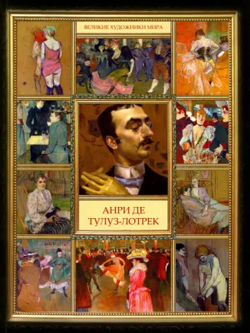 Анри де Тулуз-Лотрек обложка книги