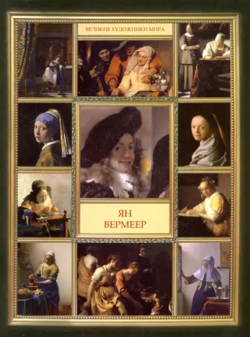 Ян Вермеер обложка книги
