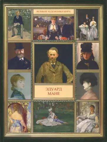 Эдуард Мане обложка книги