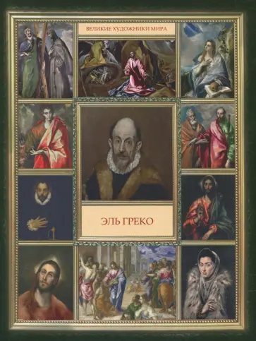 Эль Греко обложка книги