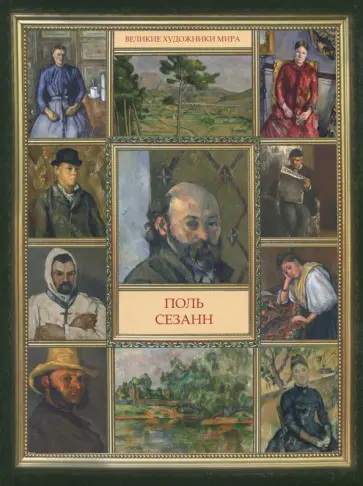 Поль Сезанн обложка книги