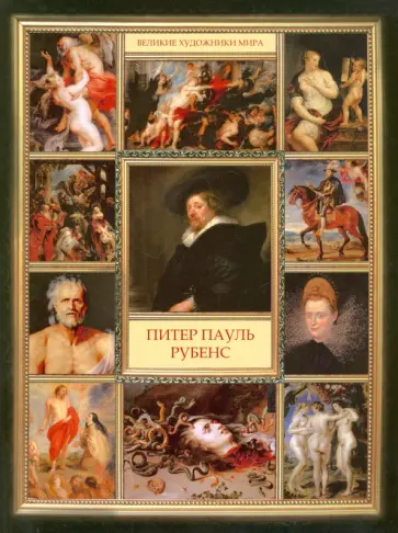 Питер Пауль Рубенс обложка книги