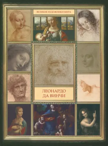 Леонардо да Винчи обложка книги