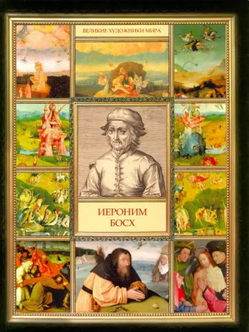 Иероним Босх обложка книги