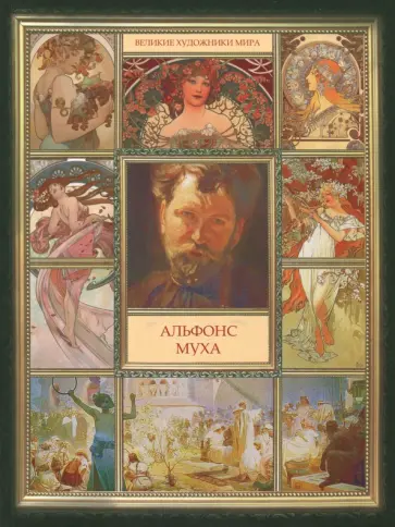 Альфонс Муха обложка книги