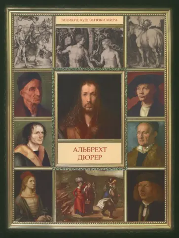 Альбрехт Дюрер обложка книги