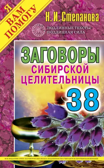 Заговоры сибирской целительницы. Выпуск 38 обложка книги