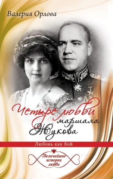 Четыре любви маршала Жукова. Любовь как бой обложка книги