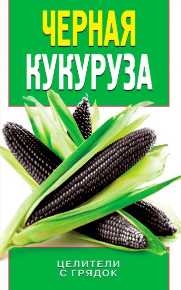 Черная кукуруза Черная кукуруза обложка книги