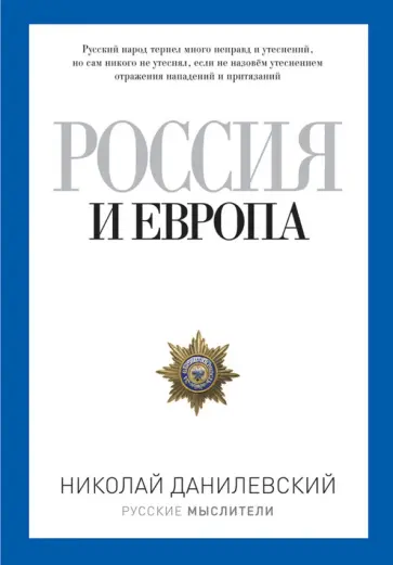 Россия и Европа обложка книги