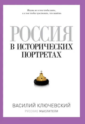 Россия в исторических портретах обложка книги