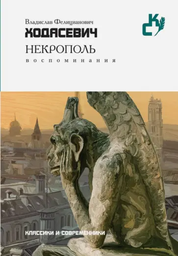 Некрополь обложка книги