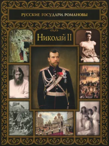 Николай II обложка книги