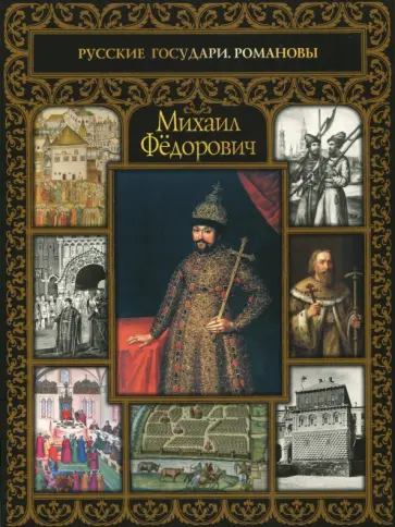 Михаил Федорович обложка книги