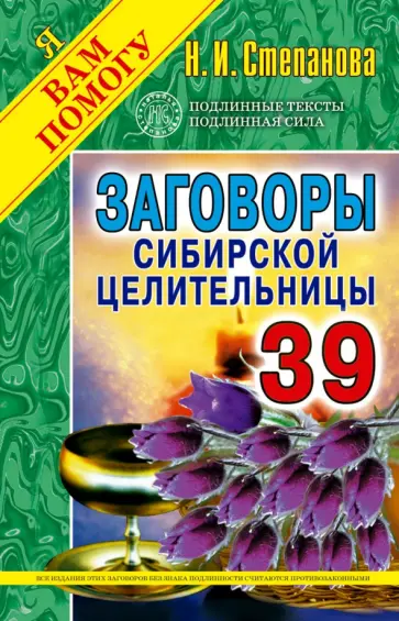 Заговоры сибирской целительницы. Выпуск 39 обложка книги