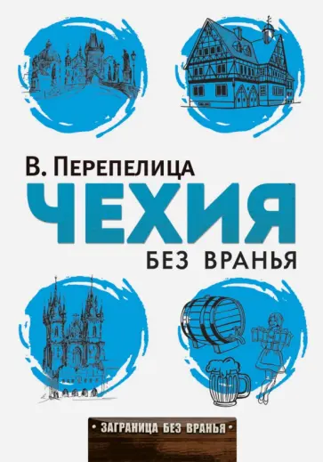 Чехия без вранья обложка книги