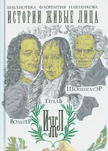 Вольтер. Гегель. Шопенгауэр обложка книги