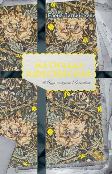 Матильда Кшесинская. Муза последних Романовых обложка книги