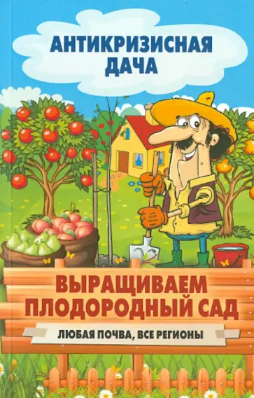 Выращиваем плодородный сад. Любая почва, все регионы обложка книги