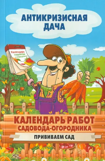 Календарь работ садовода-огородника. Прививаем сад обложка книги