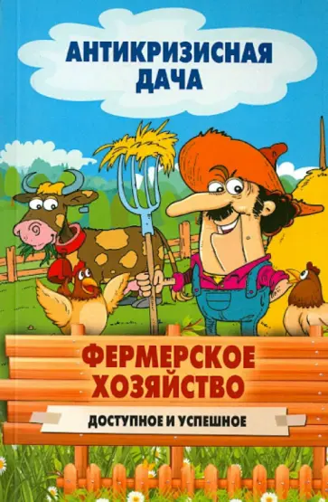 Фермерское хозяйство. Доступное и успешное обложка книги