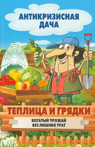 Теплица и грядки. Богатый урожай без лишних затрат обложка книги