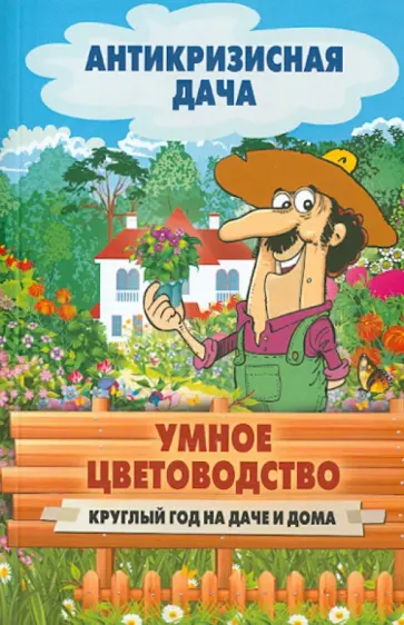 Умное цветоводство круглый год на даче и дома обложка книги